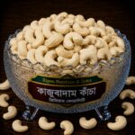 কাজুবাদাম কাঁচা