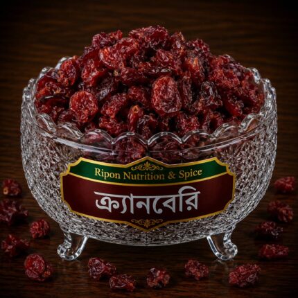 ক্র্যানবেরি (Dried Cranberry)