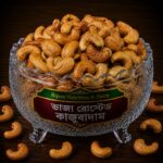 ভাজা রোস্টেড কাজুবাদাম