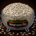 সানফ্লাওয়ার সিড